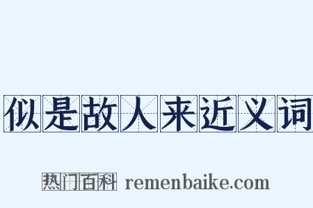 似是故人来近义词是什么意思的图片